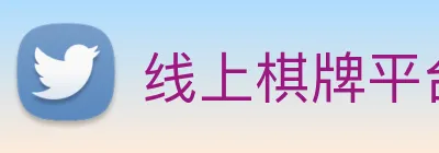 线上棋牌平台 Logo